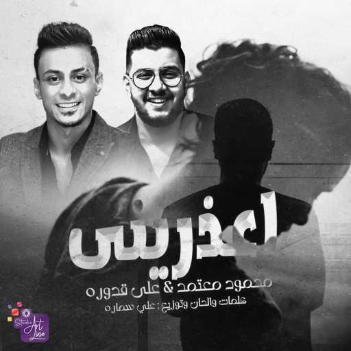 كلمات اغنية Mahmoud Motamed & Ali Adora – أعذريني مكتوبة