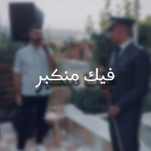 كلمات اغنية شربل كيوان – فيك منكبر مكتوبة