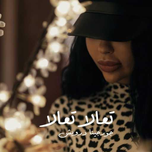 كلمات اغنية Georgina Darwish – Ta3ala Ta3ala مكتوبة