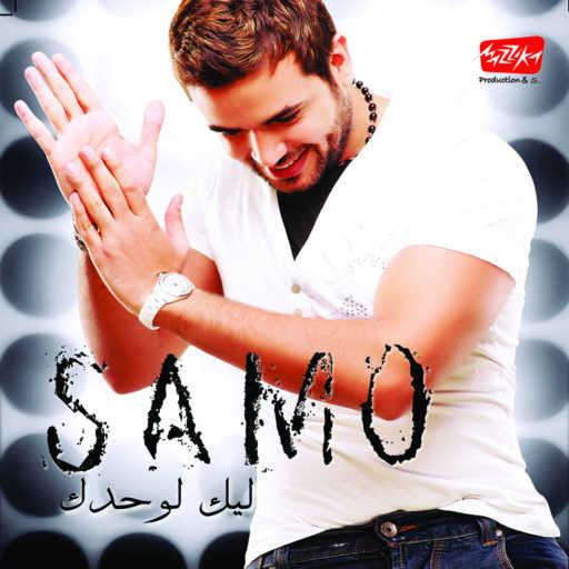 كلمات اغنية سامو زين – جيتلك بيتك مكتوبة