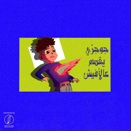 كلمات اغنية جوجزي – عالأفيش مكتوبة