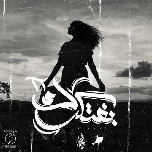 كلمات اغنية عمرو سايكو و زياد الدساس – بفتكرك 2 مكتوبة