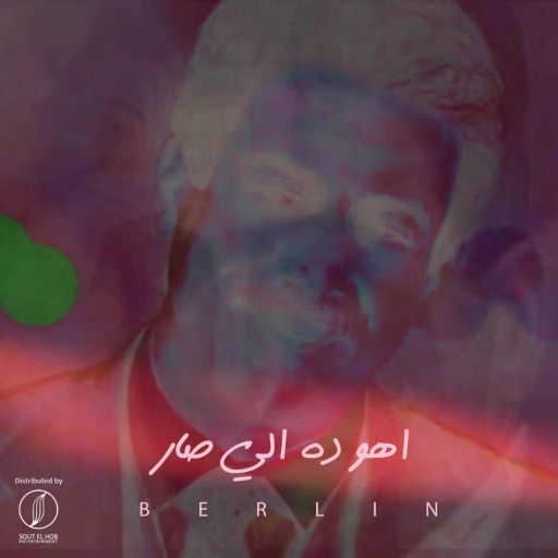 كلمات اغنية برلين – اهو ده الي صار مكتوبة