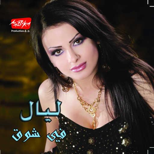 كلمات اغنية ليال عبود – حواسى كلا مكتوبة