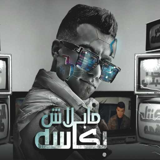 كلمات اغنية عصام صاصا – مبلاش بكاسه (سكنتك تهمه ) مكتوبة