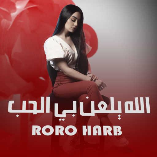 كلمات اغنية رورو حرب – الله يلعن بي الحب مكتوبة