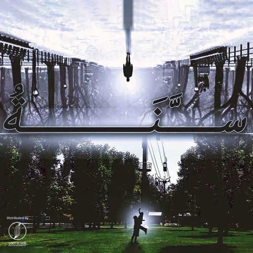 كلمات اغنية عمرو ميوزك – ســنة مكتوبة