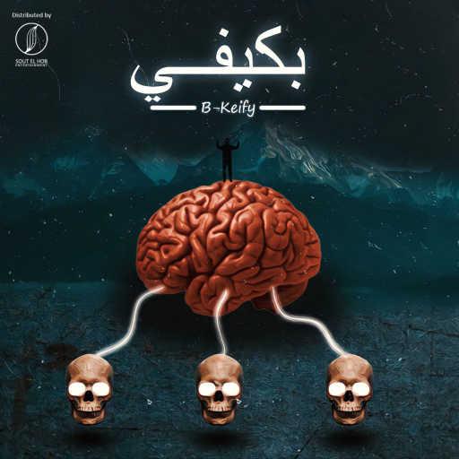كلمات اغنية عمرو ميوزك – بكيفي مكتوبة