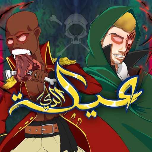 كلمات اغنية أدمليون – The D Family (feat. MC SyndRoM) مكتوبة