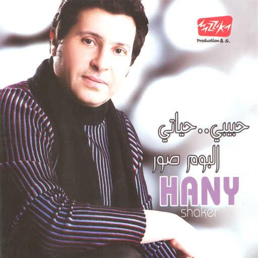 كلمات اغنية هانى شاكر – حبيبى حياتى مكتوبة