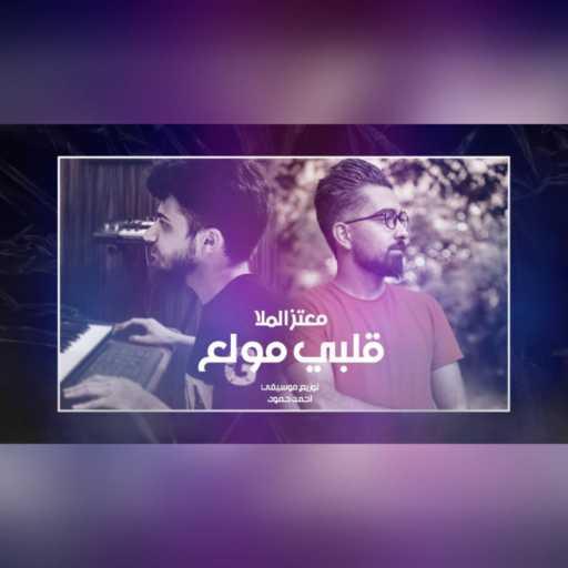 كلمات اغنية Moataz Malla & Ahmadhmusic – قلبي مولع مكتوبة