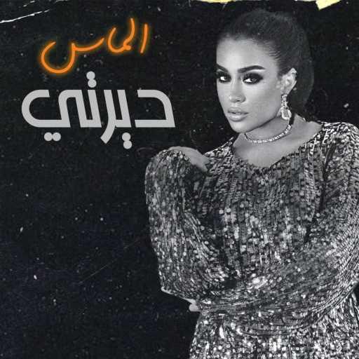 كلمات اغنية الماس – ديرتي مكتوبة