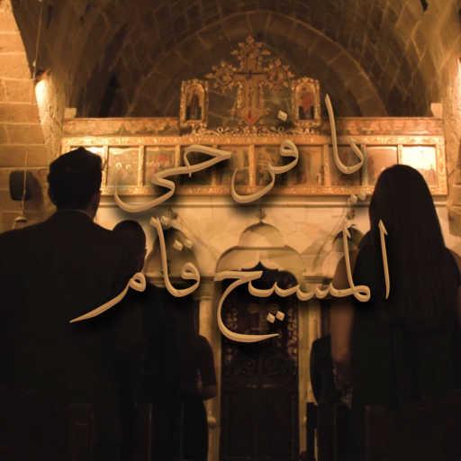 كلمات اغنية فرح موسان – يا فرحي المسيح قام مكتوبة