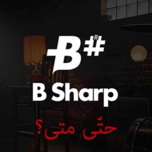 كلمات اغنية B ‎Sharp ‎Band – حتّى متى؟ مكتوبة