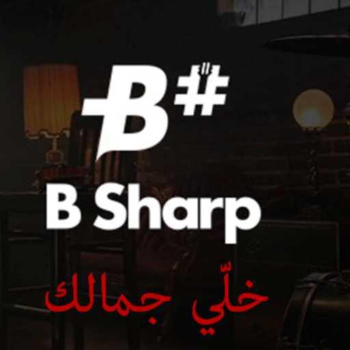 كلمات اغنية B ‎Sharp ‎Band – خلي جمالك مكتوبة