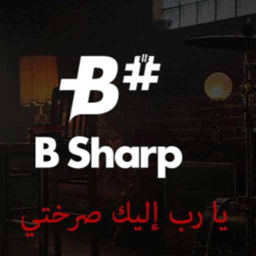 كلمات اغنية B ‎Sharp ‎Band – يا رب إليك صرختي مكتوبة