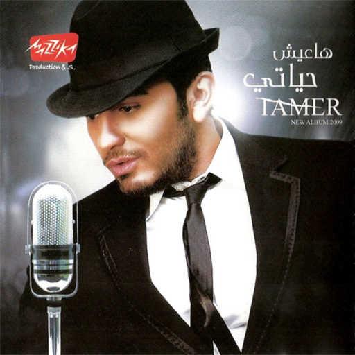 كلمات اغنية تامر حسني – كل اللى فات مكتوبة