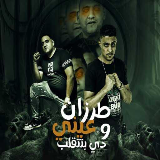 كلمات اغنية حلقولو – طرزان وعيني دي بتتقلب (مع مودي امين) مكتوبة