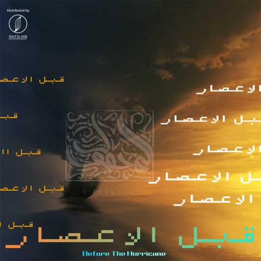 كلمات اغنية مازن محمود (المجهول) – قبل الاعصار مكتوبة