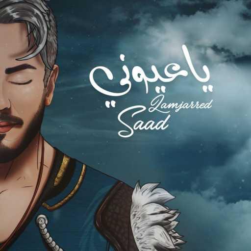 كلمات اغنية سعد لمجرد – يا عيوني مكتوبة