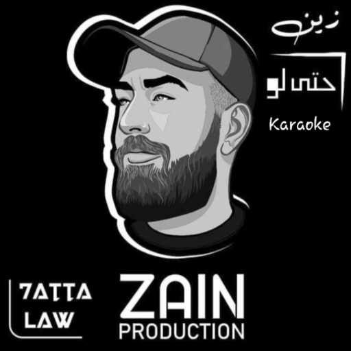 كلمات اغنية Grand Karaoke – Hatta Law-Zen (karaoke) مكتوبة