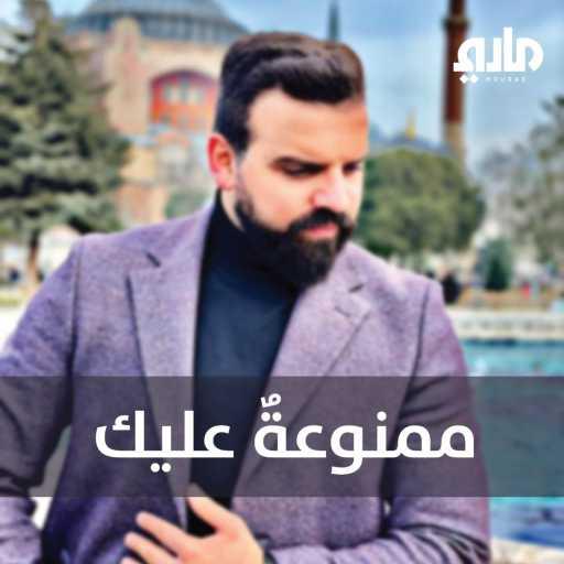 كلمات اغنية هادي مراد – ممنوعةٌ عليك مكتوبة