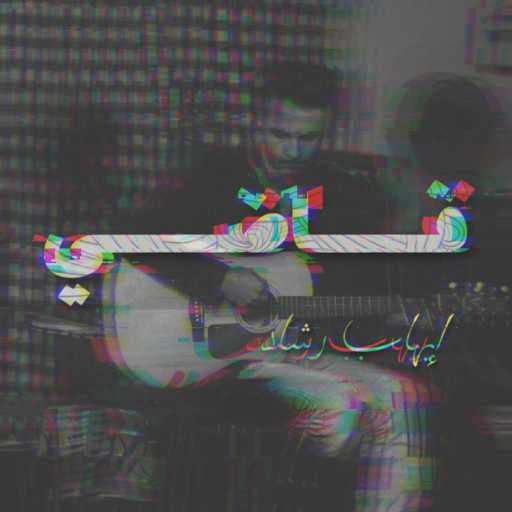 كلمات اغنية إيهاب رشاد – Fady مكتوبة