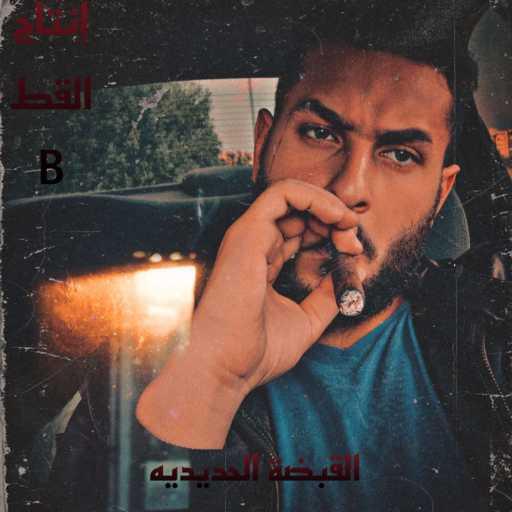 كلمات اغنية قطبي – القبضة الحديديه مكتوبة