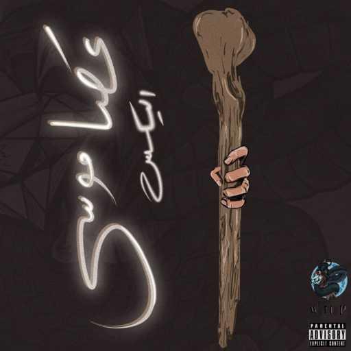 كلمات اغنية الكسيس تايه – 3asa mousa (Diss track) | عصا موسى مكتوبة