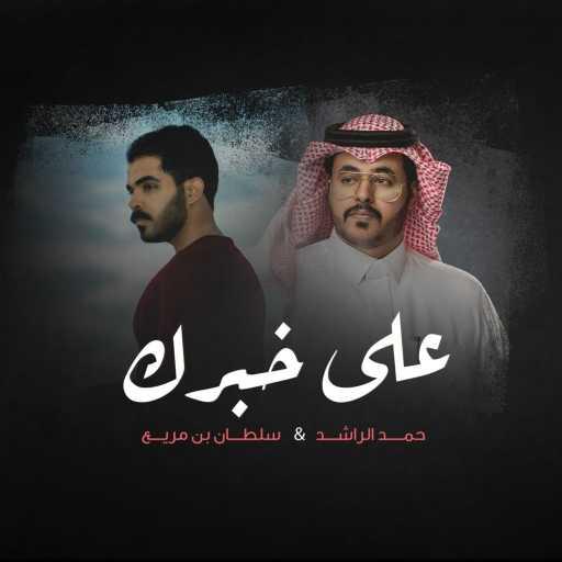 كلمات اغنية سلطان بن مريع وحمد الراشد – على خبرك مكتوبة