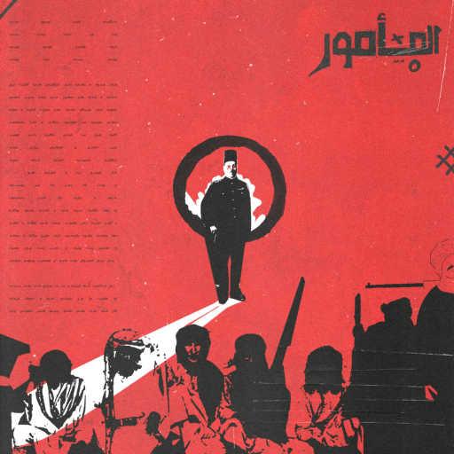 كلمات اغنية باتيستوتا – المأمور (مع L5VAV) مكتوبة