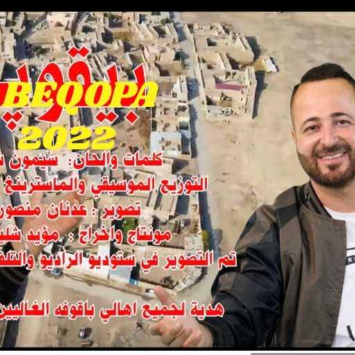 كلمات اغنية سيمون ساكا – Beqopa 2022 مكتوبة