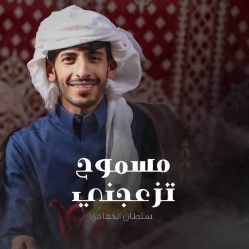 كلمات اغنية سلطان الفهادي – مسموح تزعجني مكتوبة