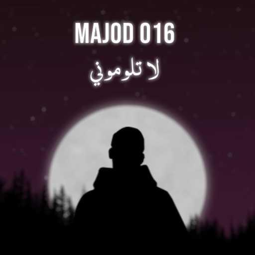 كلمات اغنية MJD – لا تلوموني مكتوبة