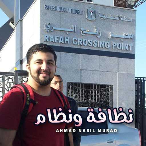 كلمات اغنية Ahmad Nabil Murad | أحمد نبيل مراد – نظافة ونظام مكتوبة