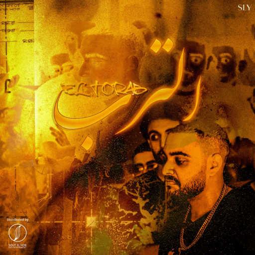 كلمات اغنية امير نشأت – التراب مكتوبة