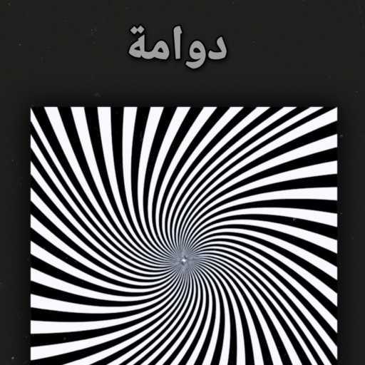 كلمات اغنية رابر الغلابة – دوامة مكتوبة