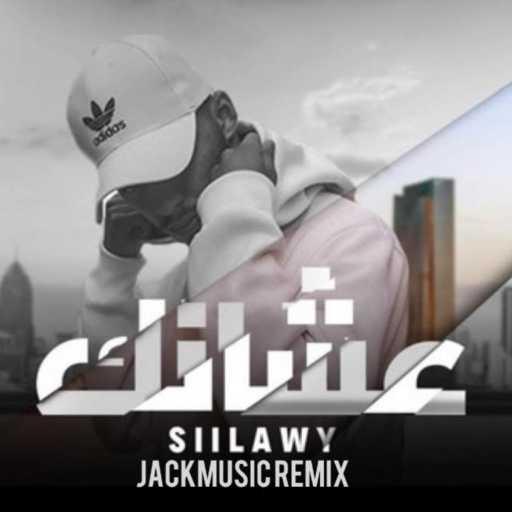 كلمات اغنية Jackmusic – عشانك مكتوبة