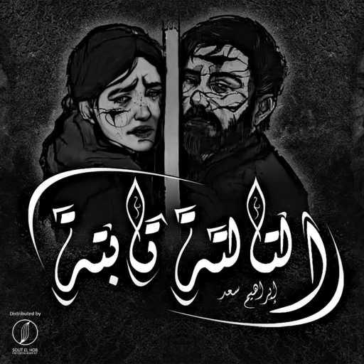 كلمات اغنية ابراهيم سعد – فى التالتة تابتة مكتوبة
