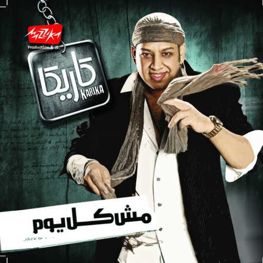 كلمات اغنية عصام كاريكا – تحت الشباك مكتوبة