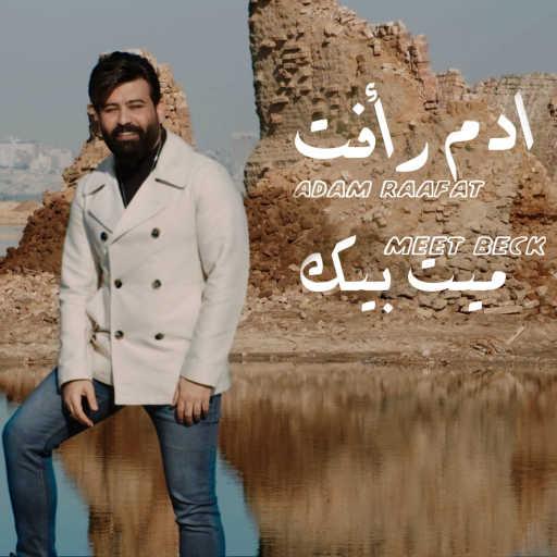 كلمات اغنية ادم رافت – ميت بيك مكتوبة