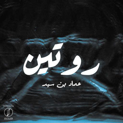 كلمات اغنية عماد بن سيد – روتين مكتوبة