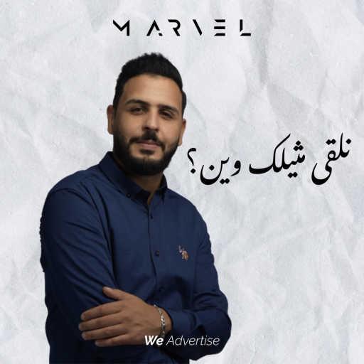 كلمات اغنية Marvel – نلقى مثيلك وين ؟ مكتوبة