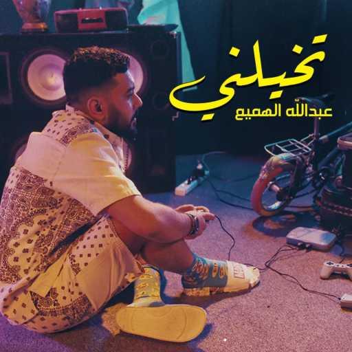 كلمات اغنية عبدالله الهميم – تخيلني مكتوبة