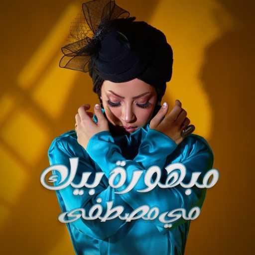 كلمات اغنية مي مصطفى – مبهوره بيك مكتوبة