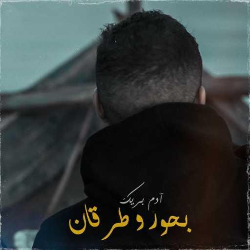 كلمات اغنية آدم بريك – Bhour o Torqan مكتوبة
