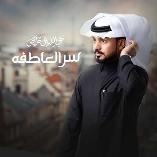 كلمات اغنية عبدالله آل مخلص – سر العاطفه مكتوبة