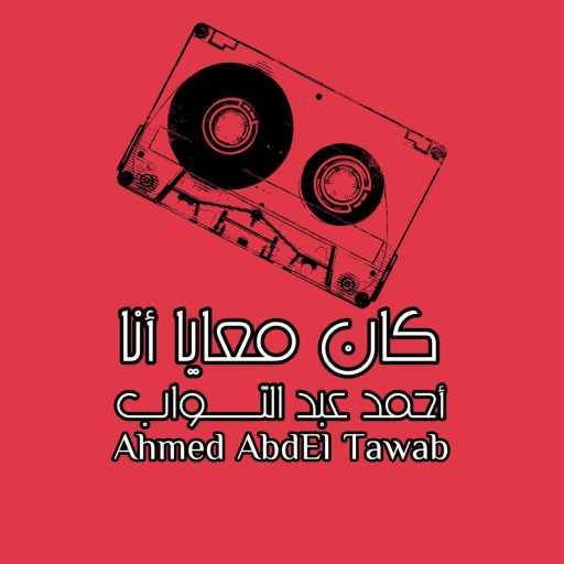 كلمات اغنية احمد عبد التواب – كان معايا أنا مكتوبة