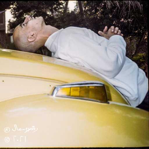 كلمات اغنية الضبع – الشايب مكتوبة