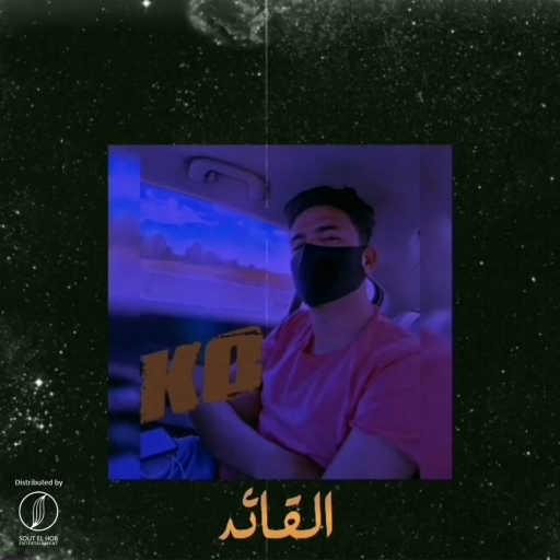 كلمات اغنية احمد اسامه (ار تو اجلو) – القائد مكتوبة